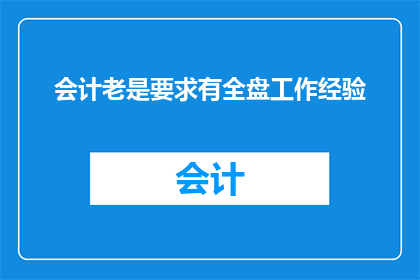 会计老是要求有全盘工作经验