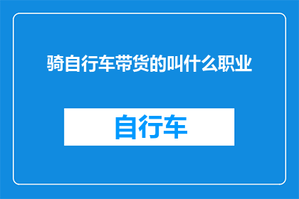 骑自行车带货的叫什么职业