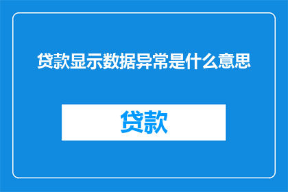 贷款显示数据异常是什么意思