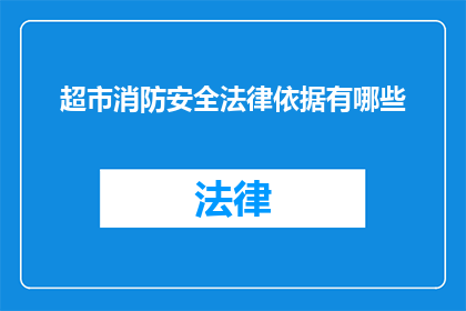 超市消防安全法律依据有哪些