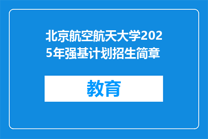 北京航空航天大学2025年强基计划招生简章