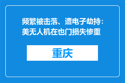 频繁被击落、遭电子劫持：美无人机在也门损失惨重