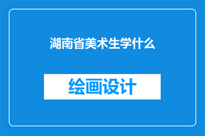 湖南省美术生学什么