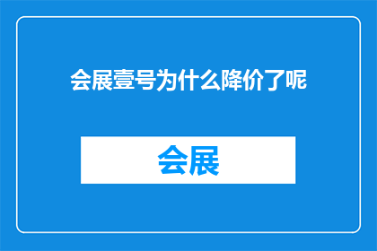 会展壹号为什么降价了呢