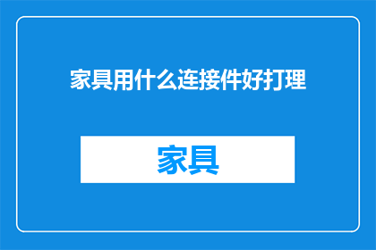 家具用什么连接件好打理