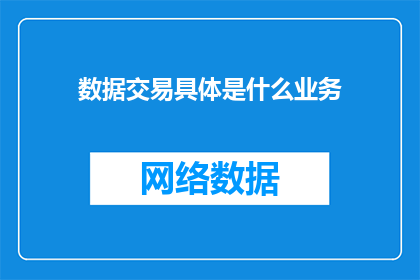 数据交易具体是什么业务