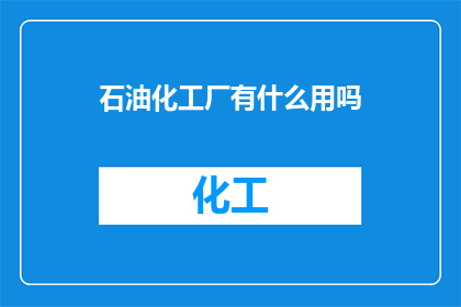 石油化工厂有什么用吗