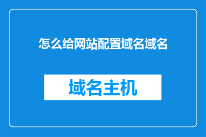 怎么给网站配置域名域名