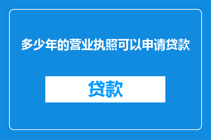 多少年的营业执照可以申请贷款