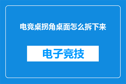 电竞桌拐角桌面怎么拆下来