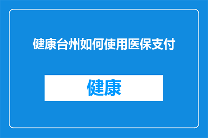 健康台州如何使用医保支付