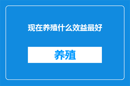 现在养殖什么效益最好