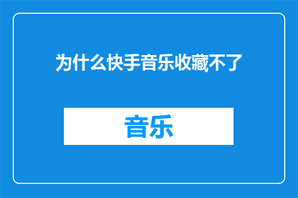 为什么快手音乐收藏不了