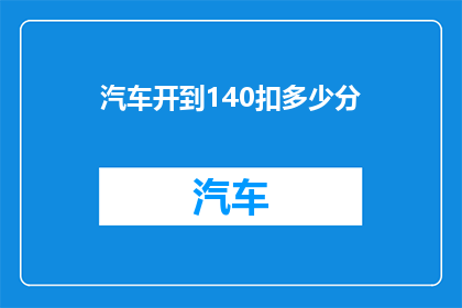 汽车开到140扣多少分