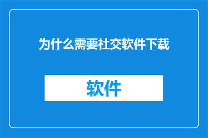 为什么需要社交软件下载