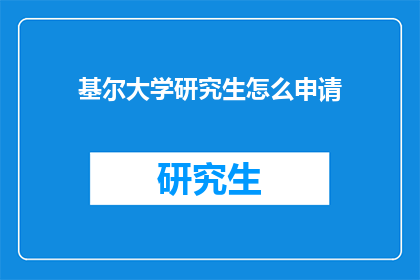 基尔大学研究生怎么申请