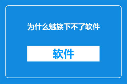 为什么魅族下不了软件