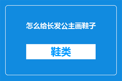 怎么给长发公主画鞋子