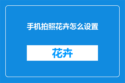 手机拍照花卉怎么设置