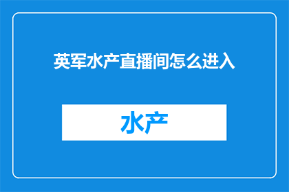 英军水产直播间怎么进入