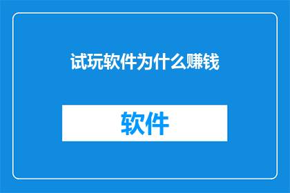 试玩软件为什么赚钱