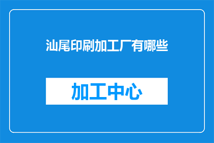 汕尾印刷加工厂有哪些