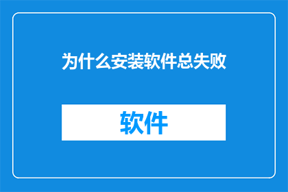 为什么安装软件总失败