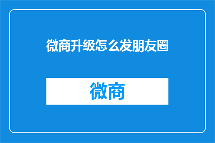 微商升级怎么发朋友圈