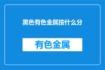 黑色有色金属按什么分