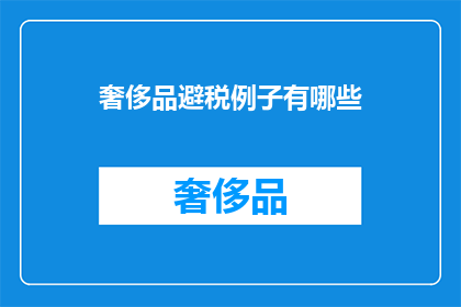 奢侈品避税例子有哪些