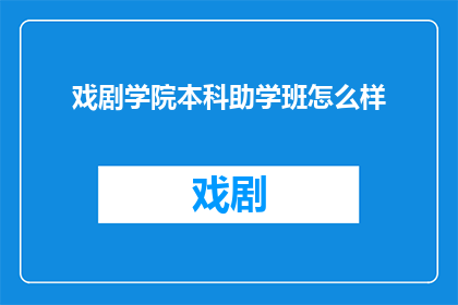 戏剧学院本科助学班怎么样