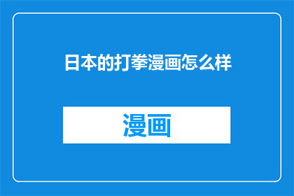 日本的打拳漫画怎么样