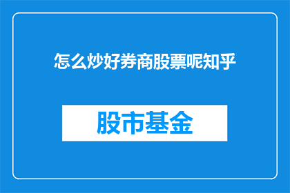 怎么炒好券商股票呢知乎