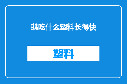 鹅吃什么塑料长得快