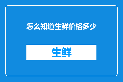 怎么知道生鲜价格多少