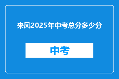 来凤2025年中考总分多少分
