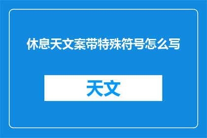 休息天文案带特殊符号怎么写
