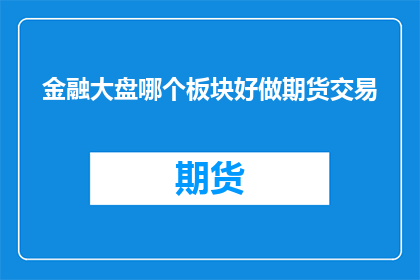 金融大盘哪个板块好做期货交易