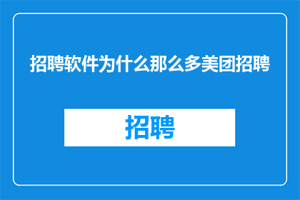 招聘软件为什么那么多美团招聘