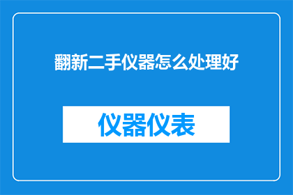 翻新二手仪器怎么处理好