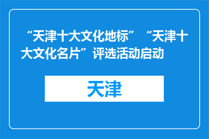 “天津十大文化地标”“天津十大文化名片”评选活动启动