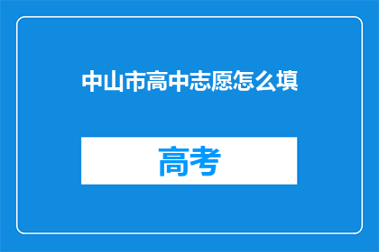 中山市高中志愿怎么填
