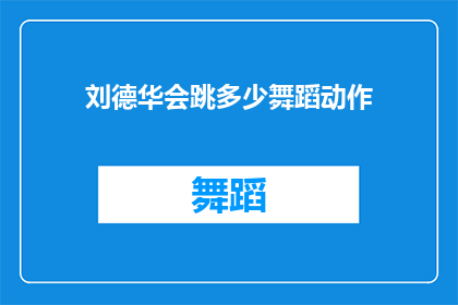 刘德华会跳多少舞蹈动作