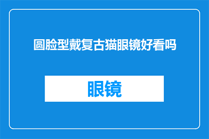 圆脸型戴复古猫眼镜好看吗