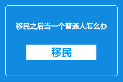 移民之后当一个普通人怎么办