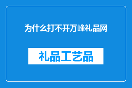 为什么打不开万峰礼品网
