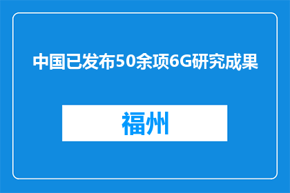 中国已发布50余项6G研究成果