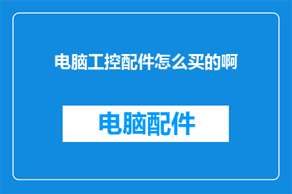 电脑工控配件怎么买的啊