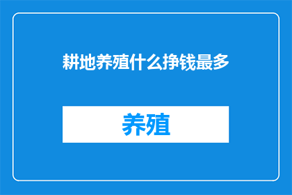 耕地养殖什么挣钱最多