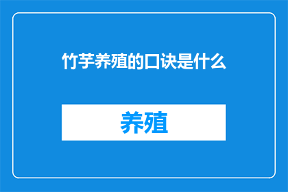 竹芋养殖的口诀是什么